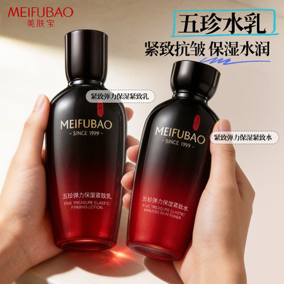 美肤宝五珍水乳保湿紧致礼盒套装面部抗皱紧致护肤化妆品女正品