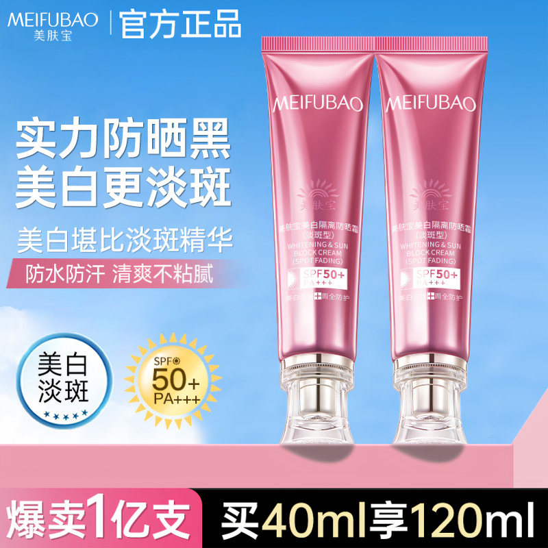 美肤宝防晒隔离霜50倍加淡斑美白隔离遮瑕四合一提亮肤色官方正品