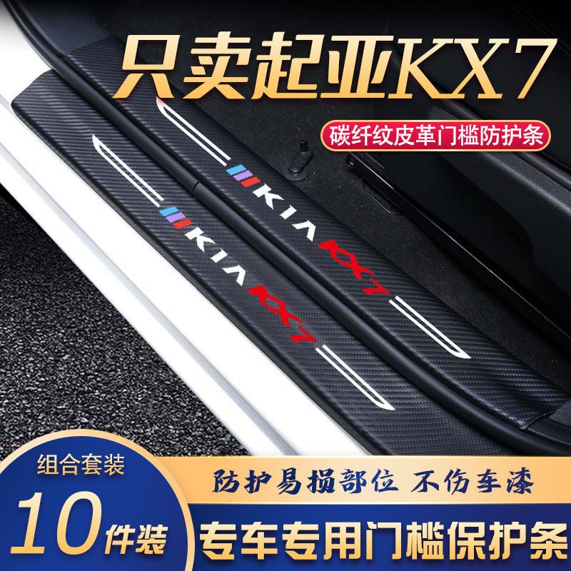 起亚KX7门槛条改装专用汽车内饰装饰用品配件迎宾踏板贴防刮擦
