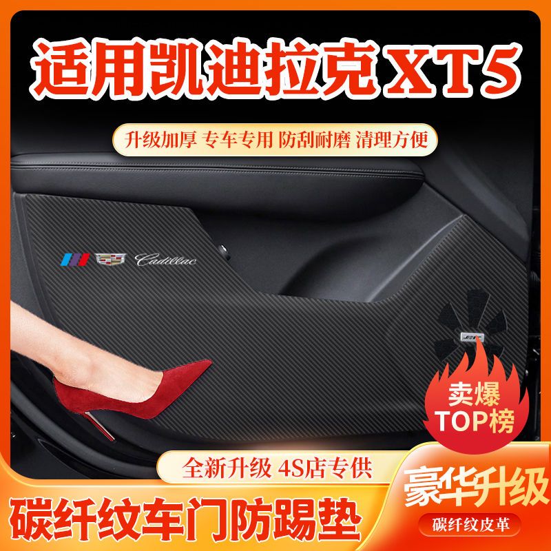 凯迪拉克XT5车门防踢垫手套箱保护垫汽车内饰装饰用品改装防护贴