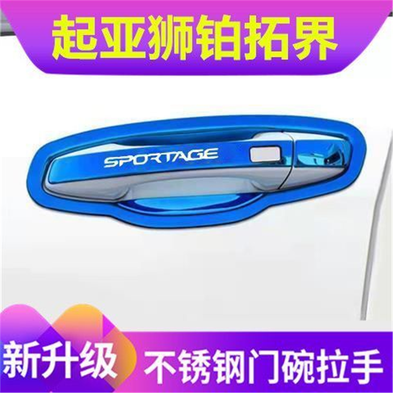 起亚狮铂拓界门碗拉手贴不锈钢门把手防刮碰保护套壳改装饰品亮条