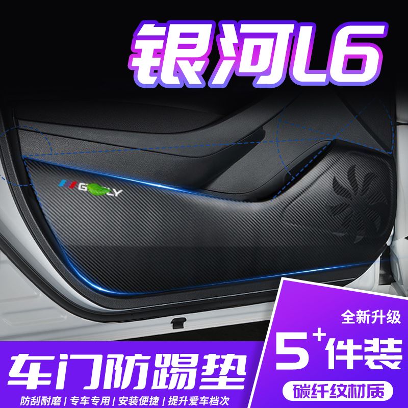 适用于吉利银河L6车门防踢垫防刮踩保护贴膜汽车改装内饰用品配件
