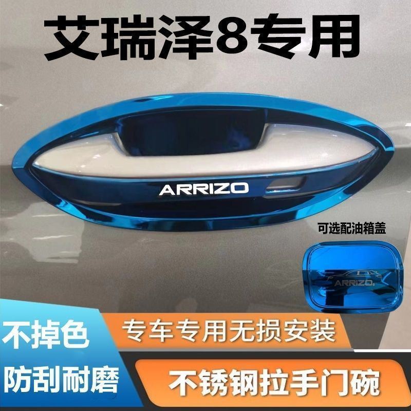 奇瑞艾瑞泽8门把手贴不锈钢门碗拉手保护套改装饰门腕防刮划痕贴