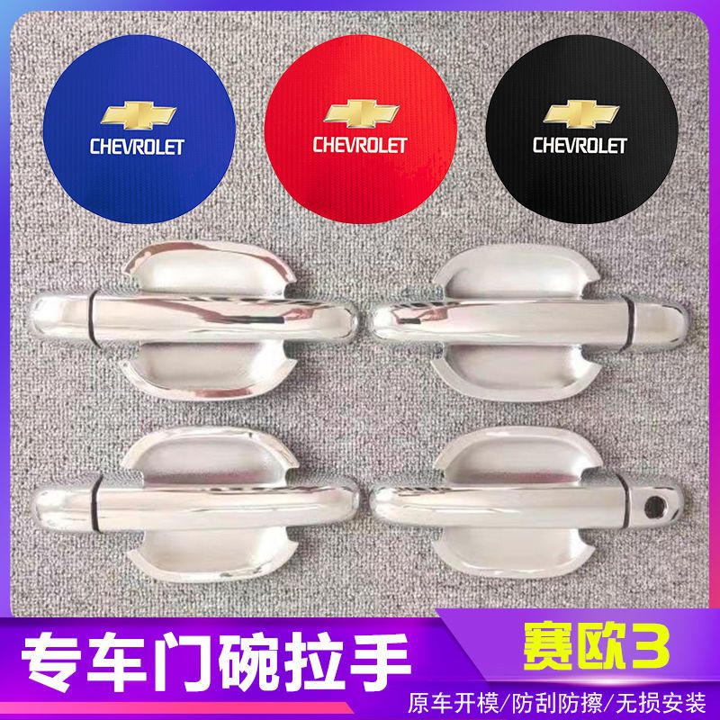 雪佛兰赛欧3汽车门把手改装门碗拉手贴专用门腕亮条配件贴壳装饰