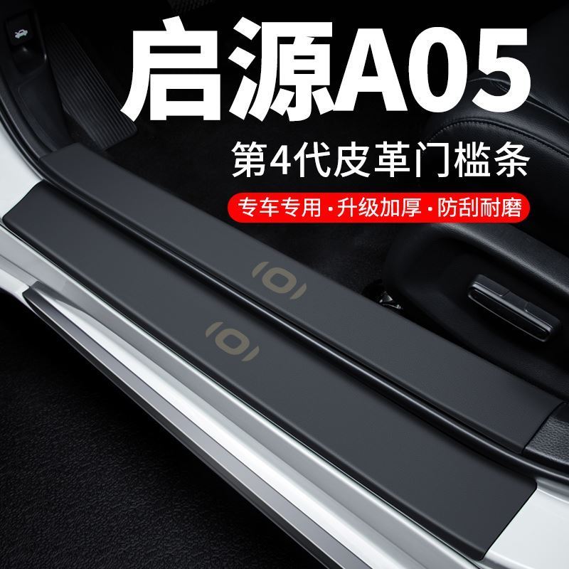 长安启源A05门槛条迎宾脚踏板防踩贴防撞保护条汽车用品装饰改装