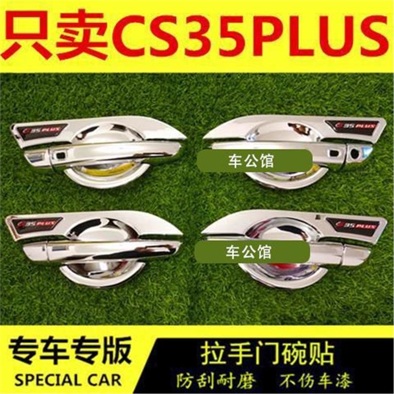 长安新CS35PLUS专用门碗拉手装饰贴改装专用门扣手碗汽车门把配件