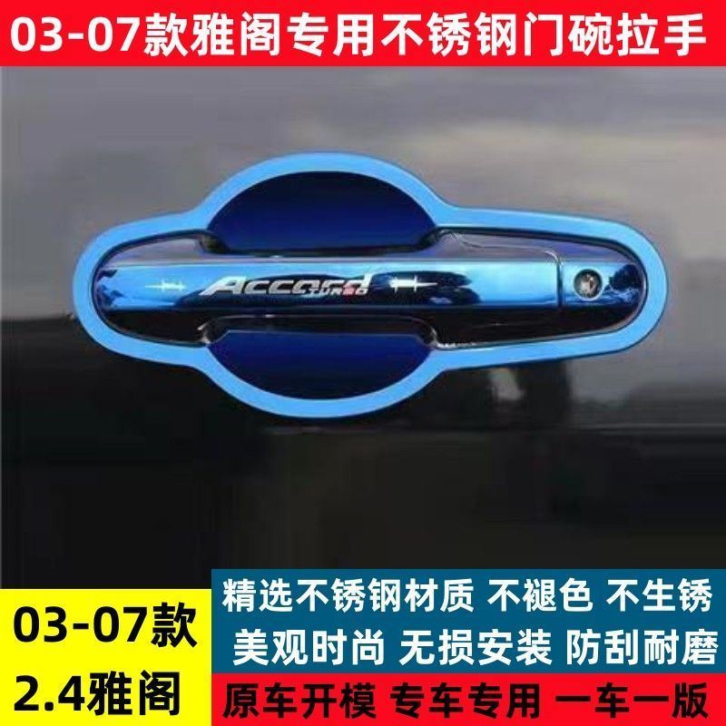 适用于03-07款七代雅阁门碗拉手雅阁2.4不锈钢车门把手门腕改装装