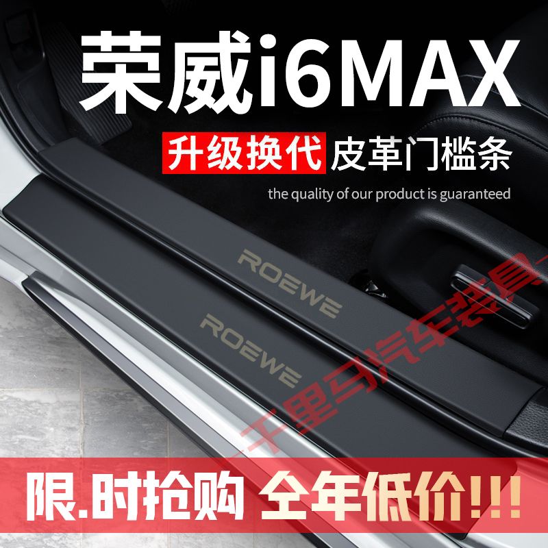 荣威i6MAX门槛条防踩贴汽车用品装饰改装专用防护贴防撞条保护条