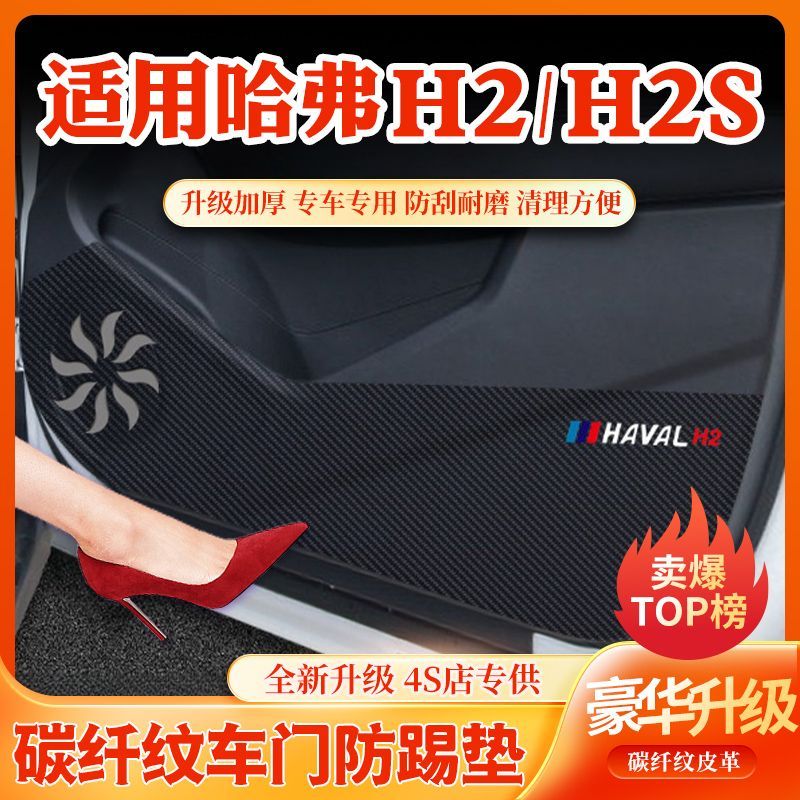 哈弗H2车门防踢垫哈弗H2S手套箱保护垫汽车内饰装饰用品改装防护