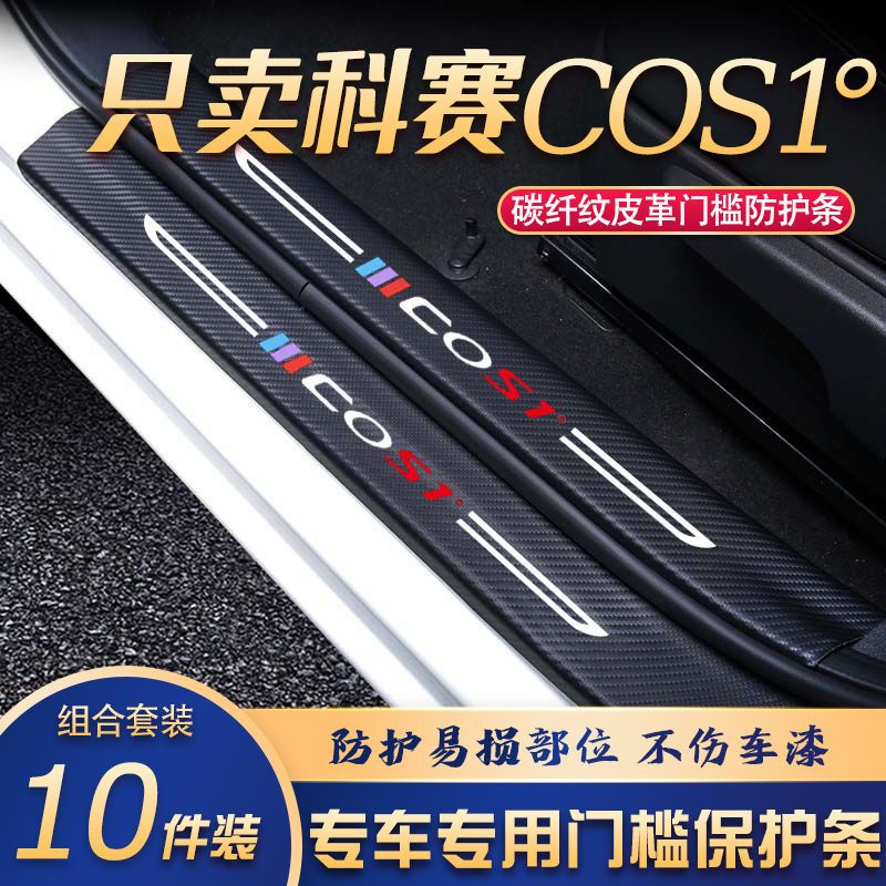 科赛COS1°门槛条改装专用汽车内饰装饰用品配件迎宾踏板贴防刮擦