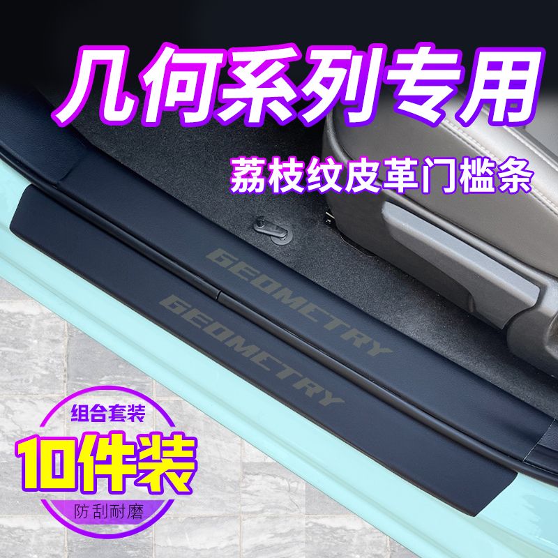 专用吉利几何G6门槛条M6汽车用品内饰改装件配件脚踏板保护防踩贴