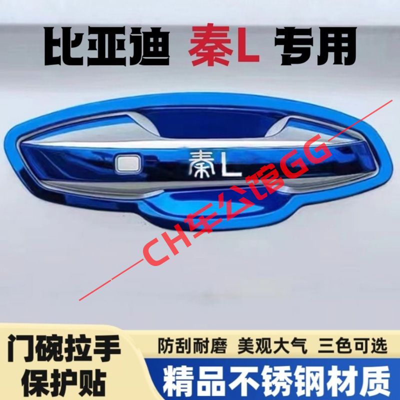 24款比亚迪秦L门碗拉手防刮贴不锈钢秦l门把手保护套门碗改装配件