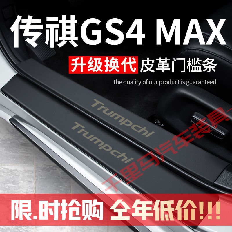 传祺GS4MAX门槛条防踩贴汽车用品装饰改装专用防护贴防撞条保护条