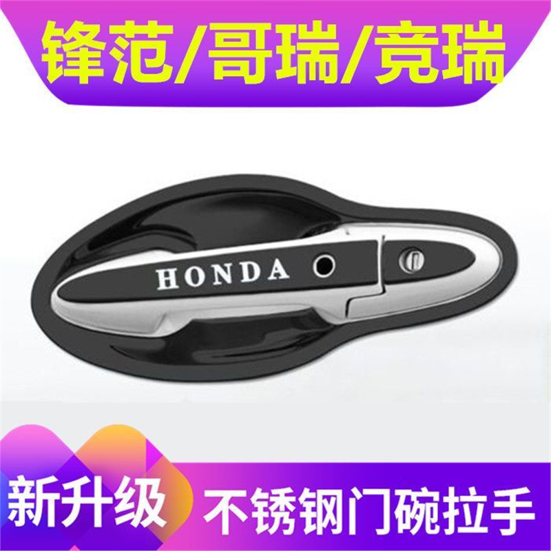 16-21款本田锋范/哥瑞/竞瑞门碗拉手贴不锈钢门把手保护套改装件