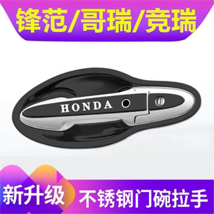 16-21款本田锋范/哥瑞/竞瑞门碗拉手贴不锈钢门把手保护套改装件
