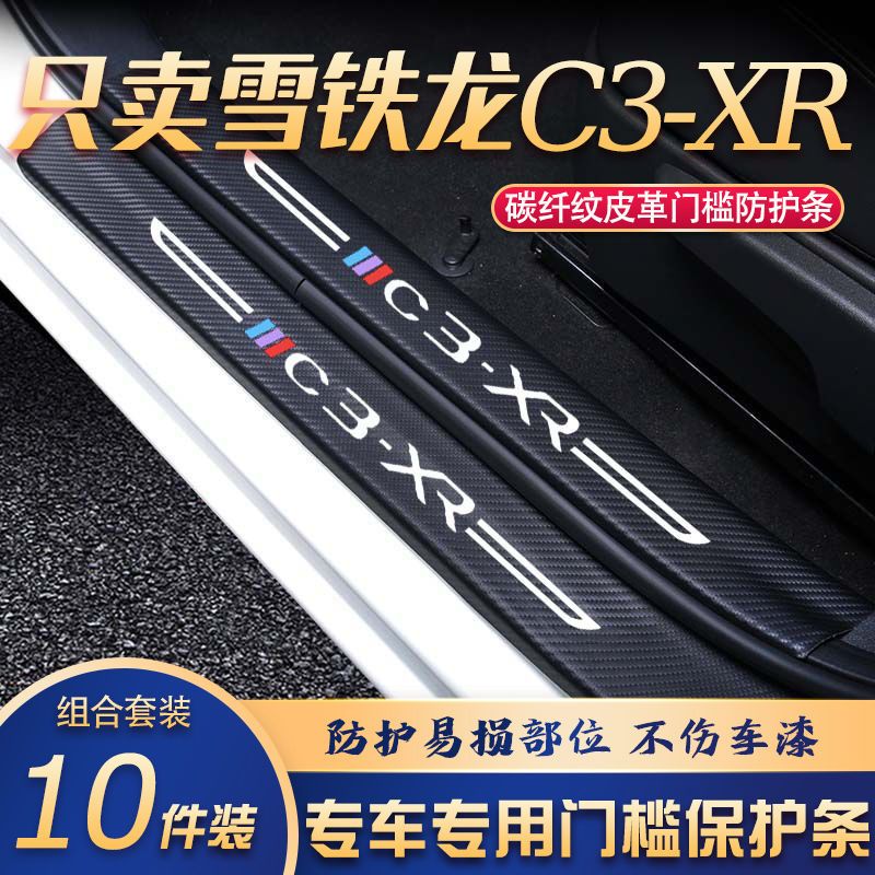雪铁龙C3XR门槛条改装专用汽车内饰装饰用品配件迎宾踏板贴防刮擦