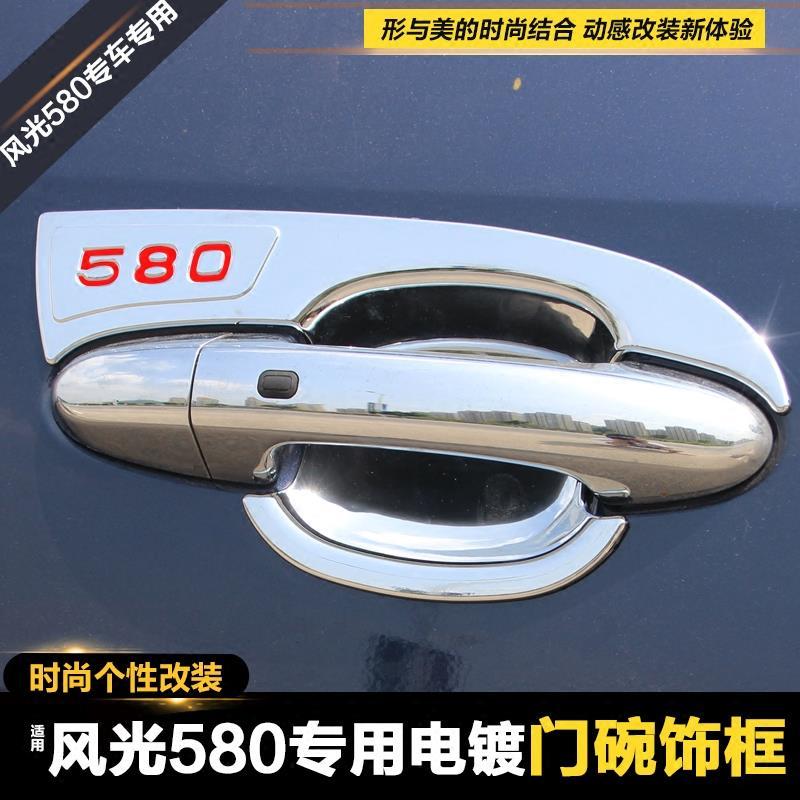 东风风光580580pro专用拉手门碗车门把手防刮花外门碗贴片改装饰