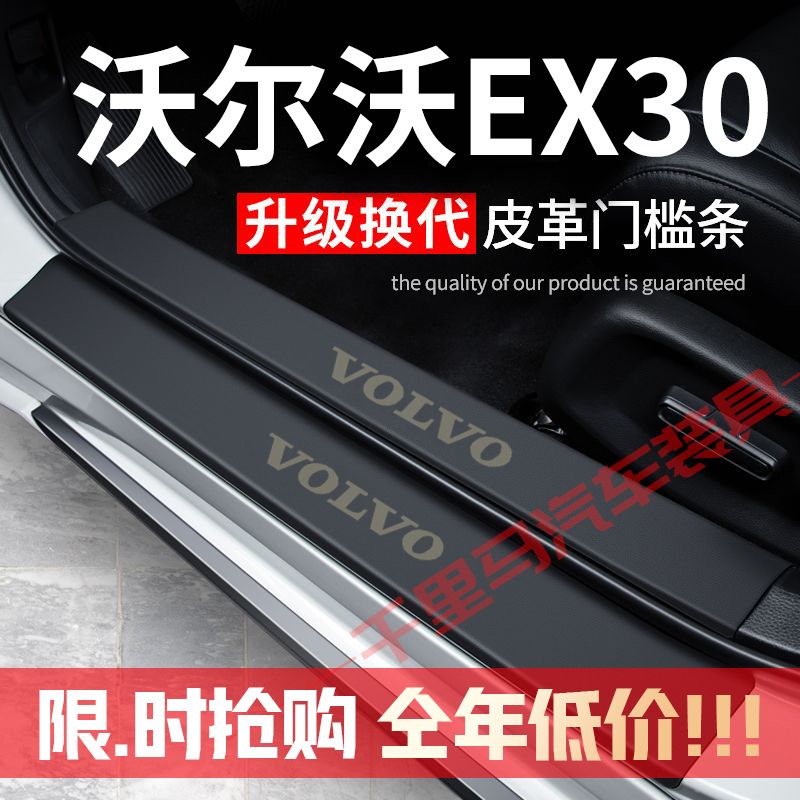 沃尔沃EX30门槛条防踩贴汽车用品装饰改装专用防护贴防撞条保护条