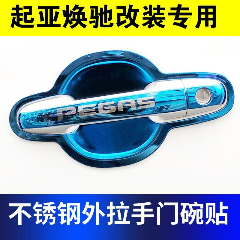 适用于起亚焕驰门碗拉手改装专用焕驰不锈钢车门把手套装饰防刮保