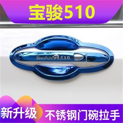 宝骏510门碗拉手防刮贴不锈钢门把手保护套门碗改装配件