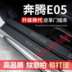 奔腾E05门槛条改装配件专用汽车装饰内饰迎宾踏板防护贴防撞贴