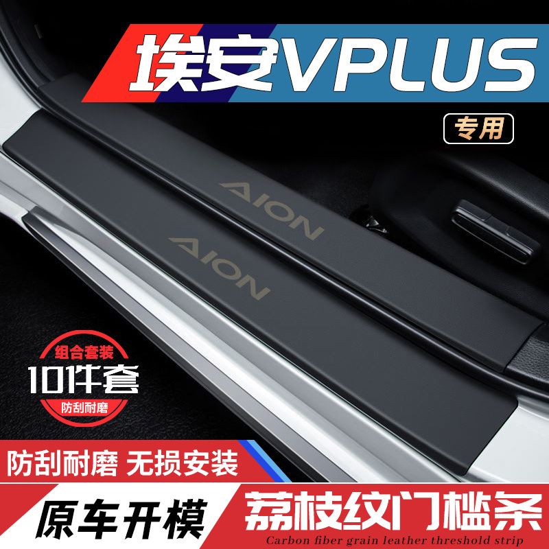 广汽埃安V汽车VPLUS迎宾踏板门槛条装饰用品防刮内饰防踩保护贴