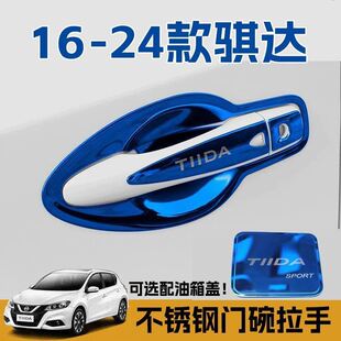 16-24款尼桑骐达门碗拉手装饰贴不锈钢门把手保护套防刮改装配件