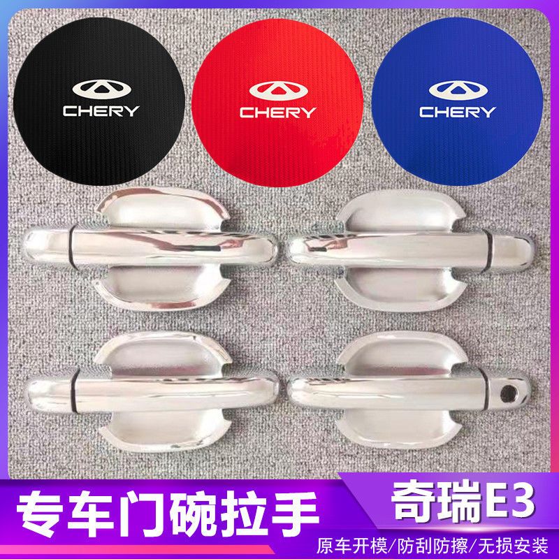 奇瑞E3汽车门把手改装门碗拉手贴专用门腕亮条配件贴壳装饰贴