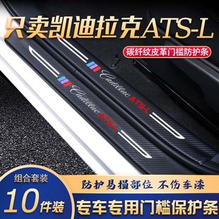 凯迪拉克ATSL门槛条改装专用汽车内饰装饰用品配件迎宾踏板贴防
