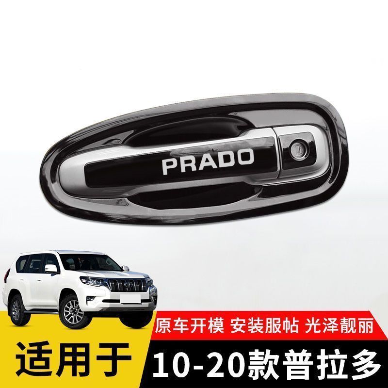 10-20款丰田普拉多门腕把手专用改装饰车品霸道不锈钢门碗拉手贴