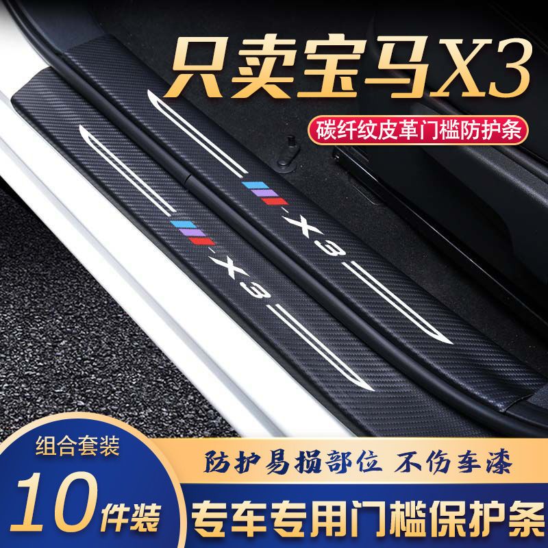 宝马X3门槛条改装专用汽车内饰装饰用品配件迎宾踏板贴防刮擦