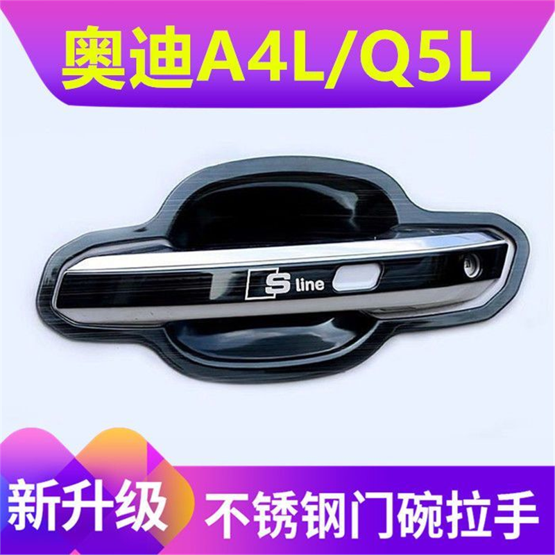 专用车品改装饰门把手防护贴17-22款奥迪新A4L/Q5L不锈钢门碗拉手