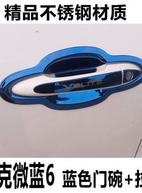 别克微蓝6不锈钢银色蓝色黑色门碗拉手门把手亮条亮贴改装装饰贴