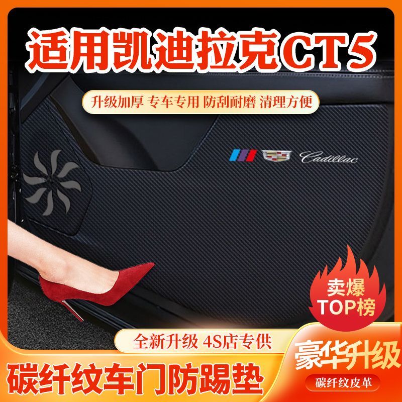 凯迪拉克CT5车门防踢垫手套箱保护垫汽车内饰装饰用品改装防护贴