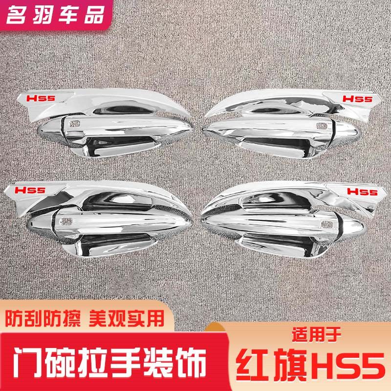 22款红旗HS5门碗贴拉手把装饰防刮改装防护外饰保护贴汽车用品