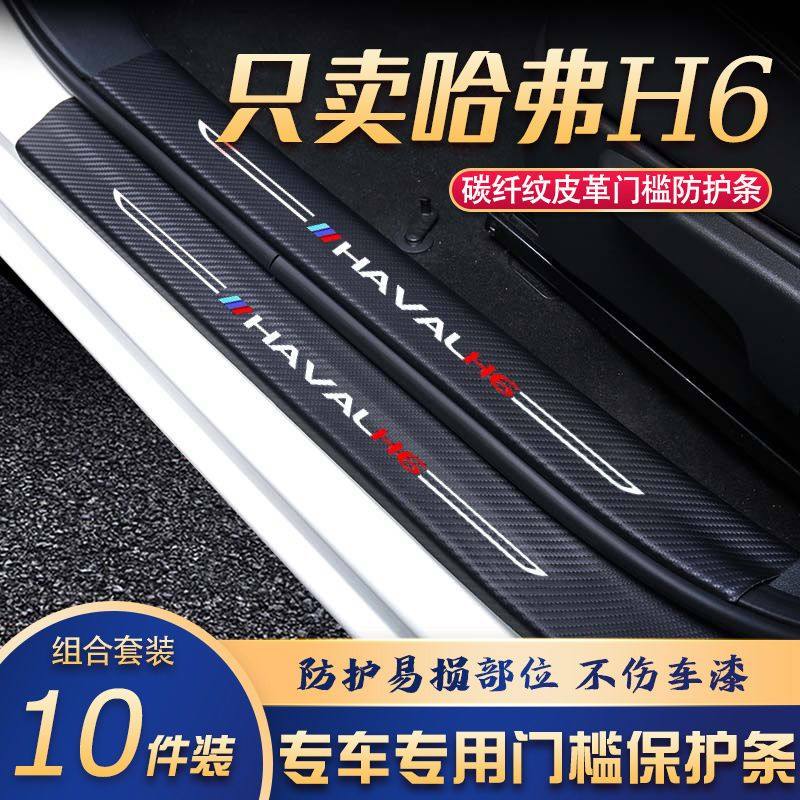 哈弗H6门槛条改装专用汽车内饰装饰用品配件迎宾踏板贴防刮擦