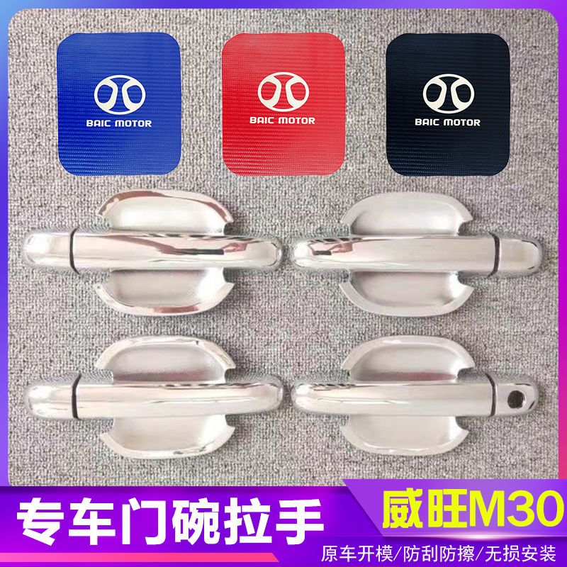 威旺M30汽车门把手改装门碗拉手贴专用门腕亮条配件贴壳装饰贴