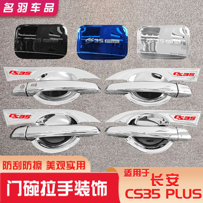 专用长安CS35plus门碗贴拉手把装饰防刮改装防护外饰保护贴汽车用
