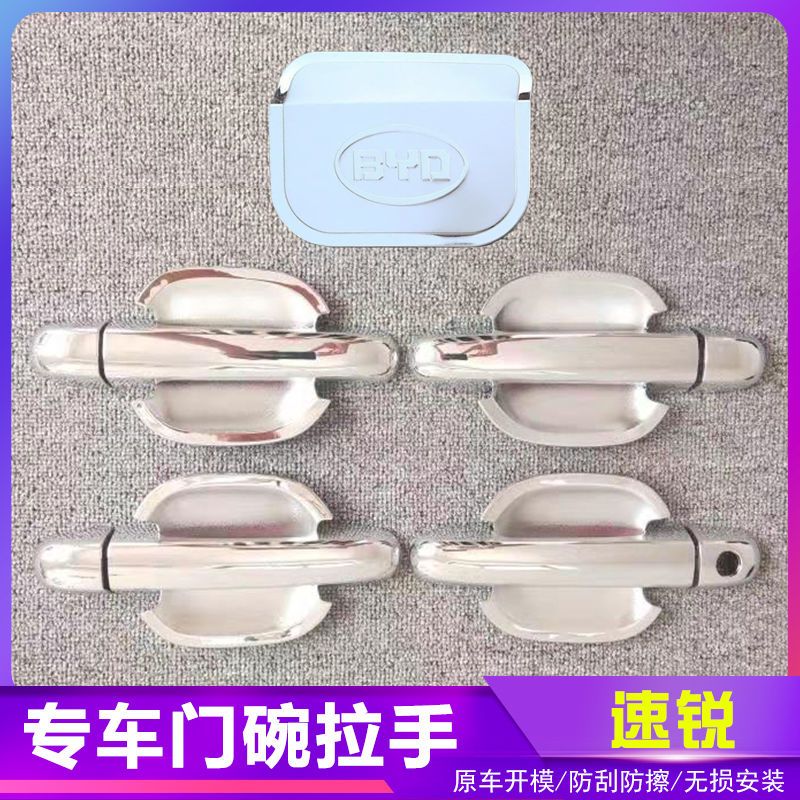比亚迪速锐汽车门把手改装门碗拉手贴专用门腕亮条配件贴壳装饰贴