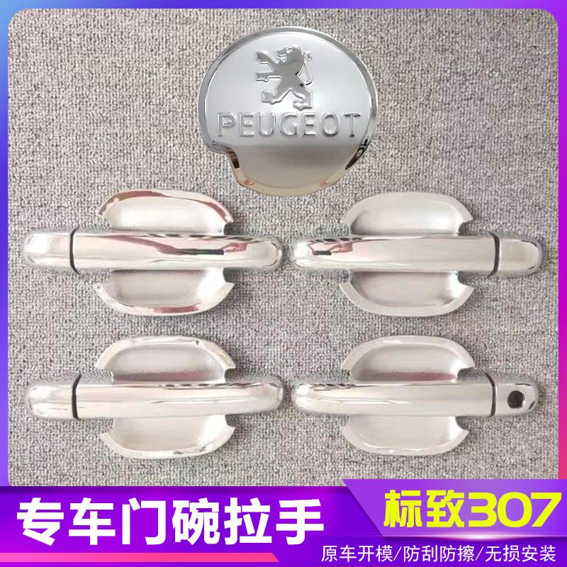 标致307汽车门把手改装门碗拉手贴专用门腕亮条配件贴壳装饰贴