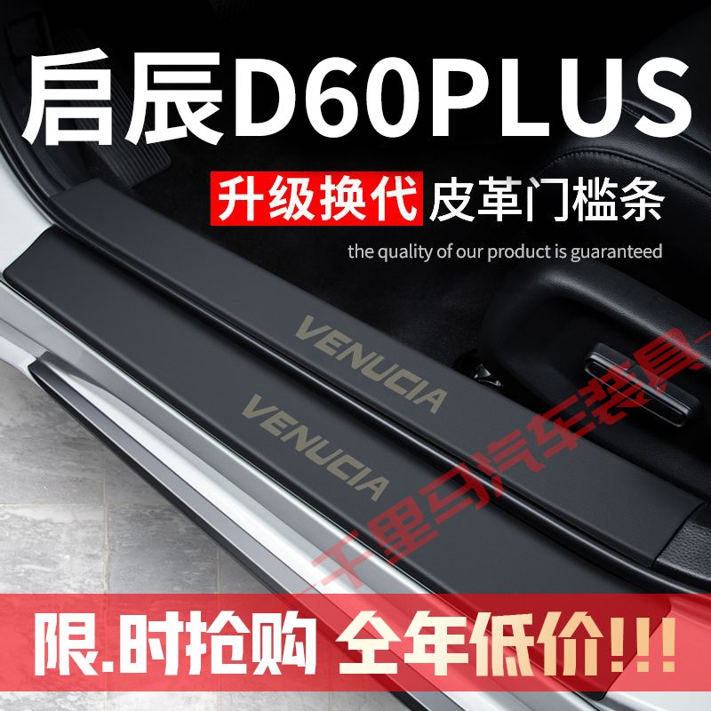 启辰D60PLUS门槛条防踩贴汽车用品装饰改装专用防护贴防撞保护条