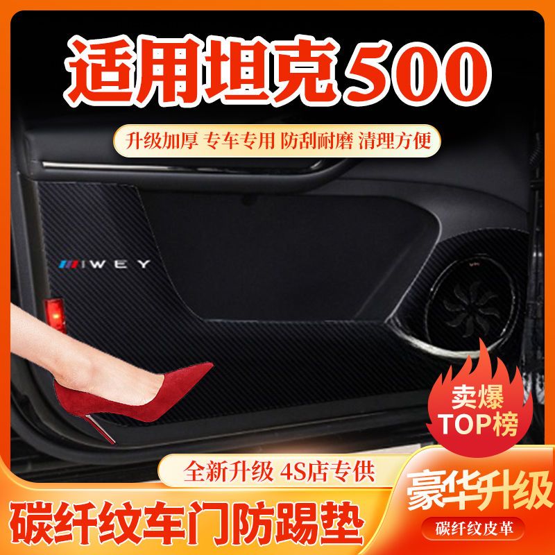 魏派坦克500车门防踢垫手套箱保护垫汽车内饰装饰用品改装防护贴