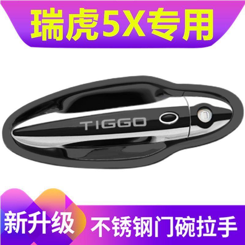 门碗拉手贴奇瑞瑞虎5x不锈钢门把手保护套汽车门防刮撞改装饰品壳