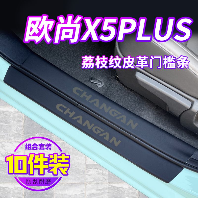 长安23款欧尚X5专用plus门槛条汽车装饰用品内饰配件改装件保护贴