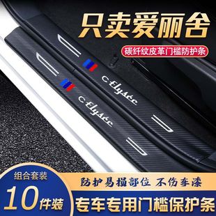 爱丽舍门槛条改装专用汽车内饰装饰用品配件迎宾踏板贴防刮擦