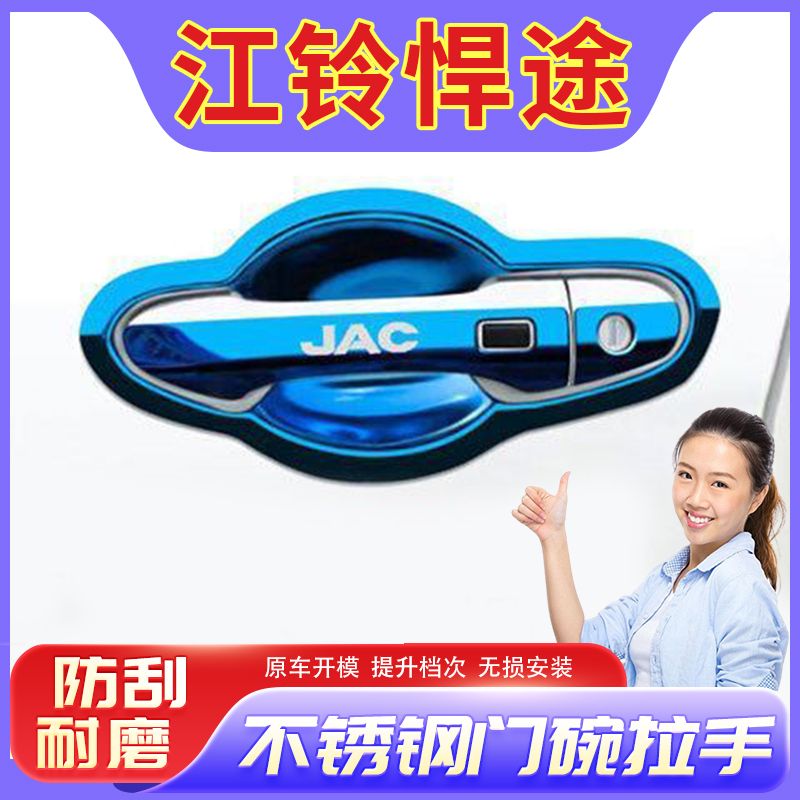江淮悍途T8/T6改装饰不锈钢门碗拉手汽车外门把手门腕贴保护盖