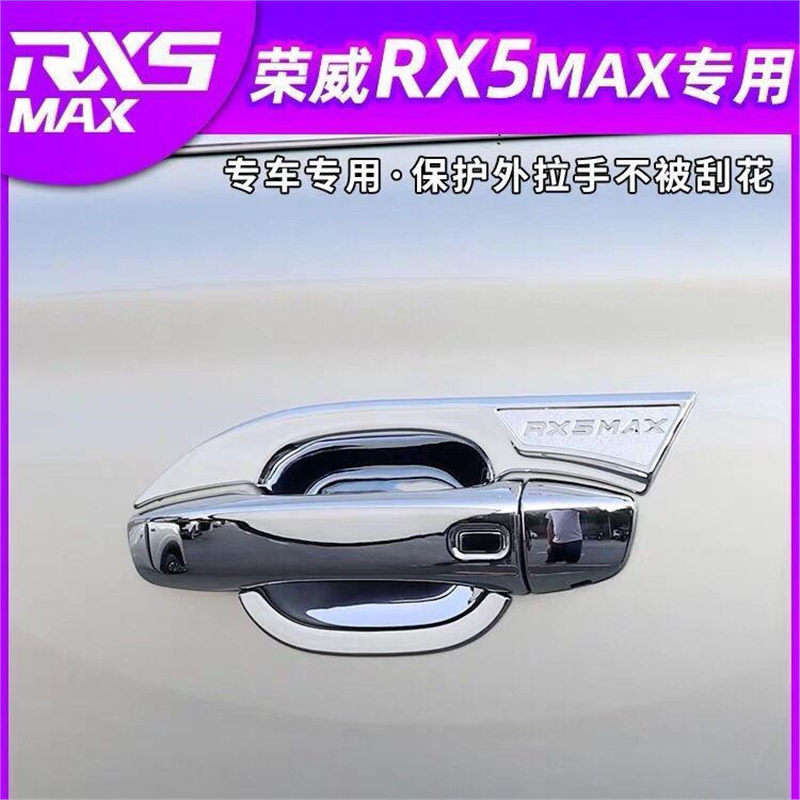 荣威RX5MAX门腕拉手专用改装车门外门腕门把手碗保护贴ABS电镀