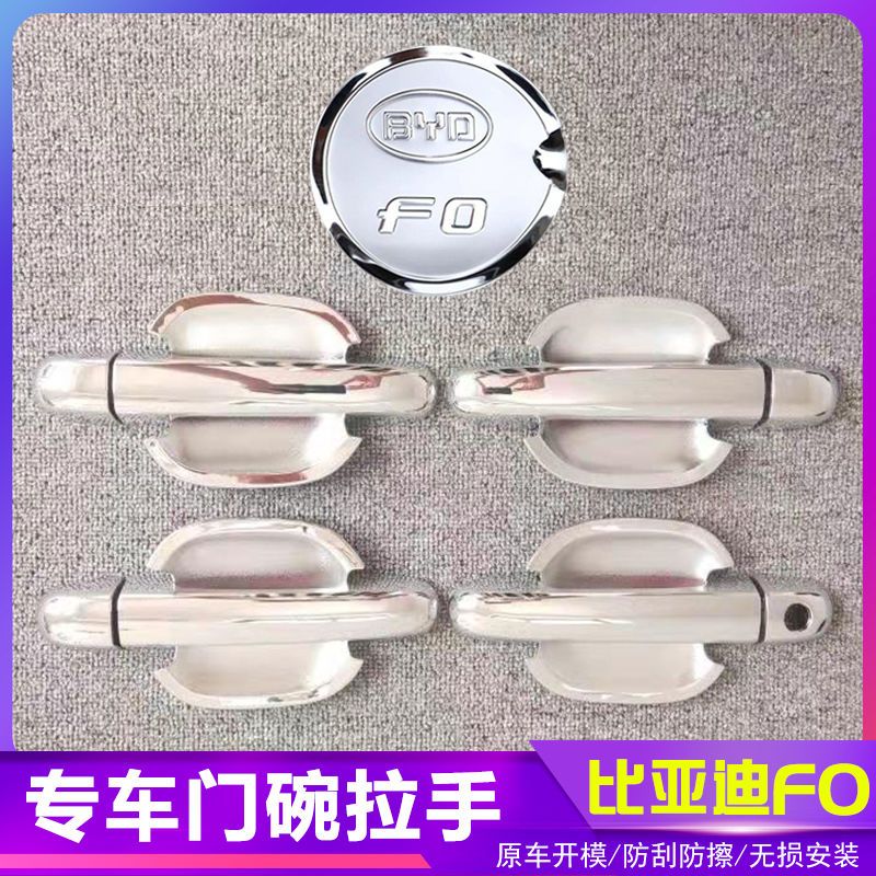 比亚迪F0汽车门把手改装门碗拉手贴专用门腕亮条配件贴壳装饰贴