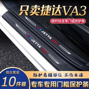 捷达VA3门槛条改装专用汽车内饰装饰用品配件迎宾踏板贴防刮擦
