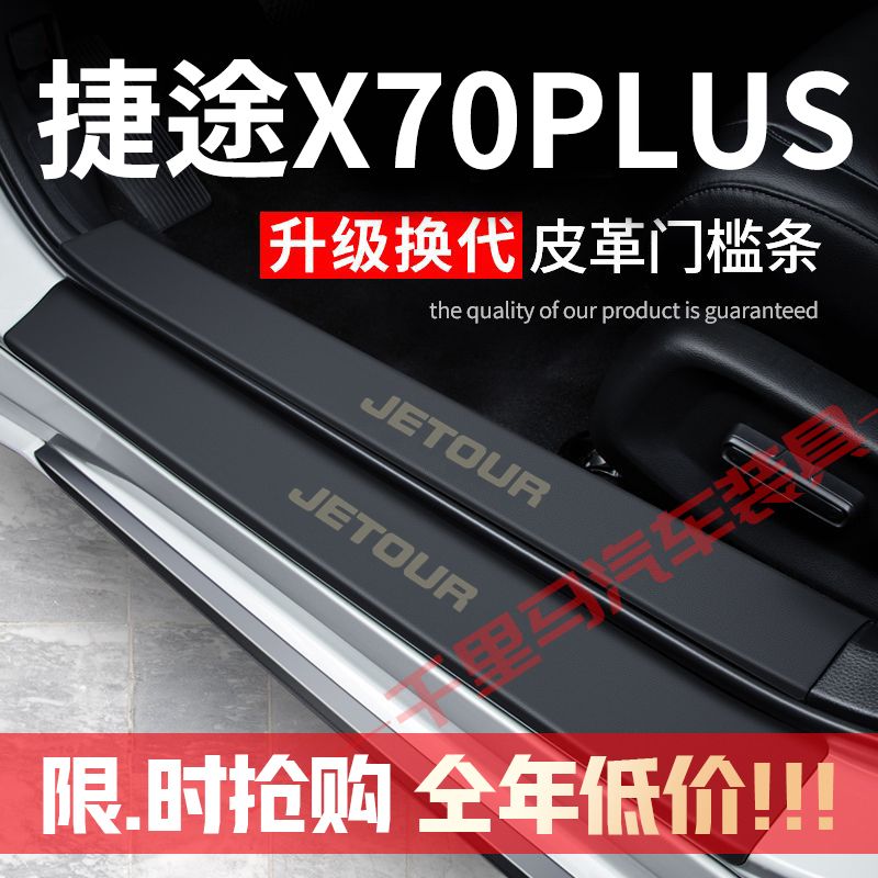 捷途X70PLUS门槛条防踩贴汽车装饰贴改装专用防护贴防撞条保护条